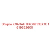 1619322600 Клапан В Комплекте Epiroc