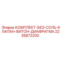 2235872200 КОМПЛЕКТ-БЕЗ-СОЛЬ-КЛАПАН-ВИТОН-ДИАФРАГМА Epiroc