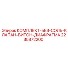 Фото комплекта Epiroc 2235872200 для работы в агрессивных средах
