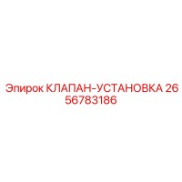 2656783186 КЛАПАН-УСТАНОВКА Epiroc