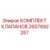 Оригинальный комплект клапанов Эпирок 2657692287