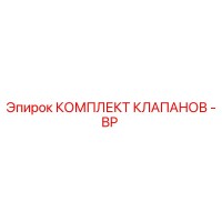 2901990450 КОМПЛЕКТ КЛАПАНОВ - BP |… Epiroc