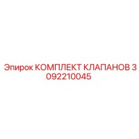 3092210045 КОМПЛЕКТ КЛАПАНОВ Epiroc