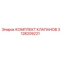 3128209221 КОМПЛЕКТ КЛАПАНОВ Epiroc