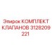 Фото комплекта клапанов Epiroc с артикулом 3128209221