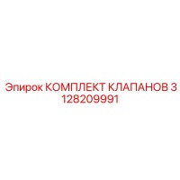 3128209991 КОМПЛЕКТ КЛАПАНОВ Epiroc