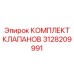 Изображение комплекта клапанов Epiroc с номером 3128209991
