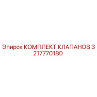 3217770180 КОМПЛЕКТ КЛАПАНОВ Epiroc