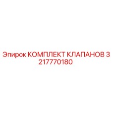 Оригинальный комплект клапанов Epiroc артикул 3217770180