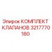 Оригинальный комплект клапанов Epiroc артикул 3217770180