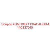 4140337010 КОМПЛЕКТ КЛАПАНОВ Epiroc