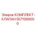 5571589000 КОМПЛЕКТ-КЛАПАН Epiroc
