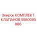 Оригинальный комплект клапанов 5580005986 производства Epiroc