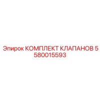 5580015593 КОМПЛЕКТ КЛАПАНОВ Epiroc