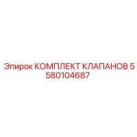 5580104687 КОМПЛЕКТ КЛАПАНОВ Epiroc