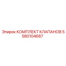 Фото КОМПЛЕКТА КЛАПАНОВ Epiroc артикул 5580104687 для профессионального использования