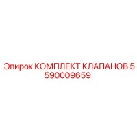 5590009659 КОМПЛЕКТ КЛАПАНОВ Epiroc