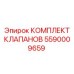 Клапаны управления 5590009659 для техники Epiroc