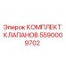 Оригинальный комплект клапанов 5590009702 производителя Epiroc