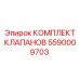 Комплект клапанов 5590009703 для техники Epiroc