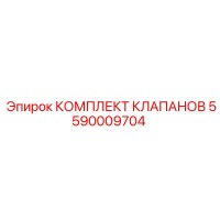 5590009704 КОМПЛЕКТ КЛАПАНОВ Epiroc