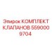Оригинальный комплект гидроклапанов 5590009704