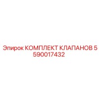 5590017432 КОМПЛЕКТ КЛАПАНОВ Epiroc
