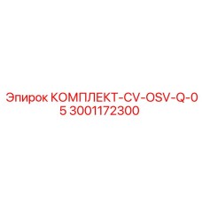 3001172300 КОМПЛЕКТ-CV-OSV-Q-05 Epiroc