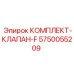 5750055209 КОМПЛЕКТ-КЛАПАН-F Epiroc