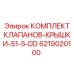 Комплект клапанов и крышек 6219020100 для гидросистем
