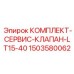 Сервисный комплект клапанов Epiroc LT15-40 артикул 1503580062