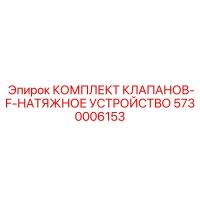 5730006153 КОМПЛЕКТ КЛАПАНОВ-F-НАТЯЖНОЕ УСТРОЙСТВО Epiroc