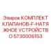 Комплект клапанов-F-натяжное устройство Epiroc 5730006153