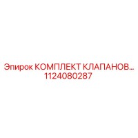 1124080287 КОМПЛЕКТ КЛАПАНОВ... Epiroc