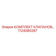 1124080287 КОМПЛЕКТ КЛАПАНОВ... Epiroc