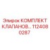 1124080287 КОМПЛЕКТ КЛАПАНОВ... Epiroc