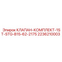 2236210003 КЛАПАН-КОМПЛЕКТ-1ST-STG-B15-62-2175 Epiroc