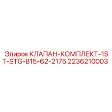 Редукционный клапан Epiroc 2236210003 для буровых систем