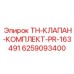 Фото ремонтного комплекта клапанов Epiroc PR-163491, артикул 6259093400