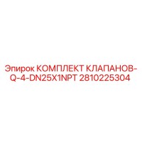 2810225304 КОМПЛЕКТ КЛАПАНОВ-Q-4-DN25X1NPT Epiroc