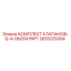 Оригинальный комплект клапанов Epiroc 2810225304 DN25 NPT