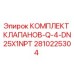 Оригинальный комплект клапанов Epiroc 2810225304 DN25 NPT