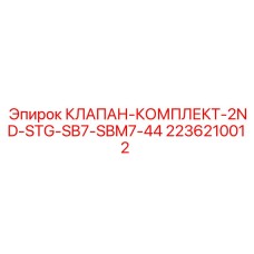 Гидравлический комплект Epiroc 2236210012 для буровых станков