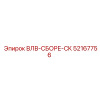 52167756 ВЛВ-СБОРЕ-CK Epiroc