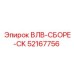 Комплект клапанов в сборе Epiroc артикул 52167756 ВЛВ-СБОРЕ-CK
