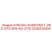 2236210004 КЛАПАН-КОМПЛЕКТ-2ND-STG-B15-62-2175 Epiroc