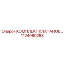 1124080288 КОМПЛЕКТ КЛАПАНОВ... Epiroc