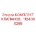 1124080288 КОМПЛЕКТ КЛАПАНОВ... Epiroc