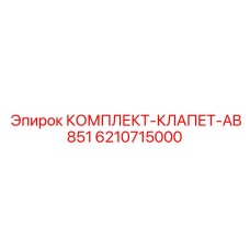 6210715000 КОМПЛЕКТ-КЛАПЕТ-AB851 Epiroc