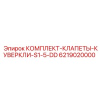 6219020000 КОМПЛЕКТ-КЛАПЕТЫ-КУВЕРКЛИ-S1-5-DD Epiroc